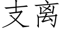 支离 (仿宋矢量字库)