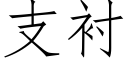 支衬 (仿宋矢量字库)