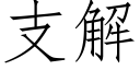 支解 (仿宋矢量字库)