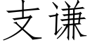 支谦 (仿宋矢量字库)