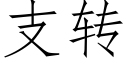 支转 (仿宋矢量字库)