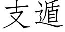 支遁 (仿宋矢量字庫)