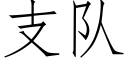 支隊 (仿宋矢量字庫)