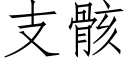 支骸 (仿宋矢量字庫)