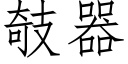 攲器 (仿宋矢量字庫)