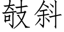 攲斜 (仿宋矢量字庫)