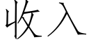 收入 (仿宋矢量字庫)