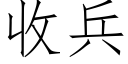 收兵 (仿宋矢量字庫)