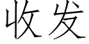 收發 (仿宋矢量字庫)