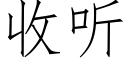 收聽 (仿宋矢量字庫)