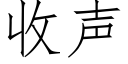 收聲 (仿宋矢量字庫)