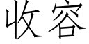 收容 (仿宋矢量字库)