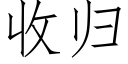 收归 (仿宋矢量字库)