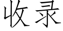 收錄 (仿宋矢量字庫)