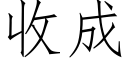 收成 (仿宋矢量字庫)