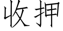 收押 (仿宋矢量字庫)