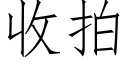 收拍 (仿宋矢量字库)