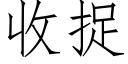 收捉 (仿宋矢量字庫)