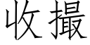 收撮 (仿宋矢量字库)