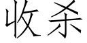 收殺 (仿宋矢量字庫)