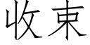 收束 (仿宋矢量字庫)