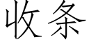 收條 (仿宋矢量字庫)