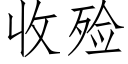 收殓 (仿宋矢量字库)