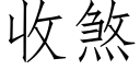 收煞 (仿宋矢量字庫)