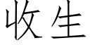 收生 (仿宋矢量字库)