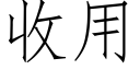 收用 (仿宋矢量字库)