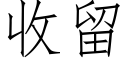 收留 (仿宋矢量字庫)