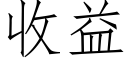 收益 (仿宋矢量字库)