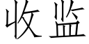 收监 (仿宋矢量字库)