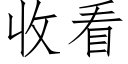 收看 (仿宋矢量字庫)