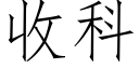 收科 (仿宋矢量字库)