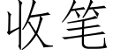 收筆 (仿宋矢量字庫)