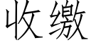 收缴 (仿宋矢量字库)