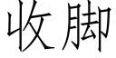 收脚 (仿宋矢量字库)