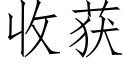 收獲 (仿宋矢量字庫)