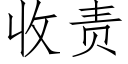 收責 (仿宋矢量字庫)