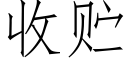 收贮 (仿宋矢量字库)