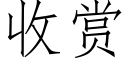 收賞 (仿宋矢量字庫)