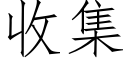 收集 (仿宋矢量字库)