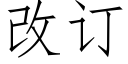 改訂 (仿宋矢量字庫)