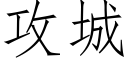 攻城 (仿宋矢量字庫)