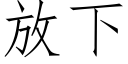 放下 (仿宋矢量字库)