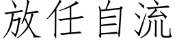 放任自流 (仿宋矢量字庫)