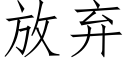 放棄 (仿宋矢量字庫)