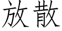 放散 (仿宋矢量字库)