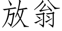 放翁 (仿宋矢量字库)